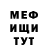 МЕФ мяу мяу Phynix Fowler